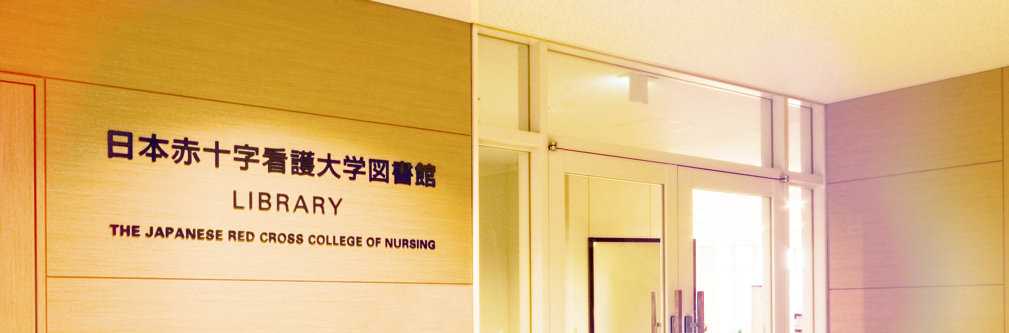 図書館 日本赤十字看護大学 図書館 日本赤十字看護大学