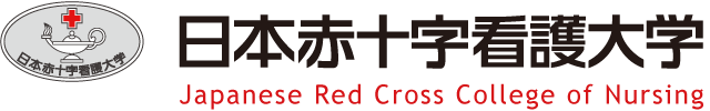 さいたま看護学部 年4月開設 日本赤十字看護大学