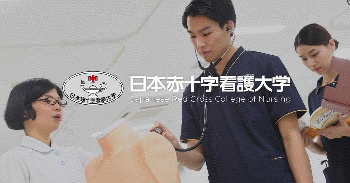 日本赤十字看護大学