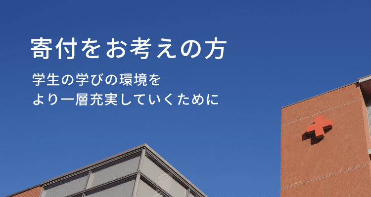 寄付をお考えの方 学生の学びの環境をより一層充実していくために