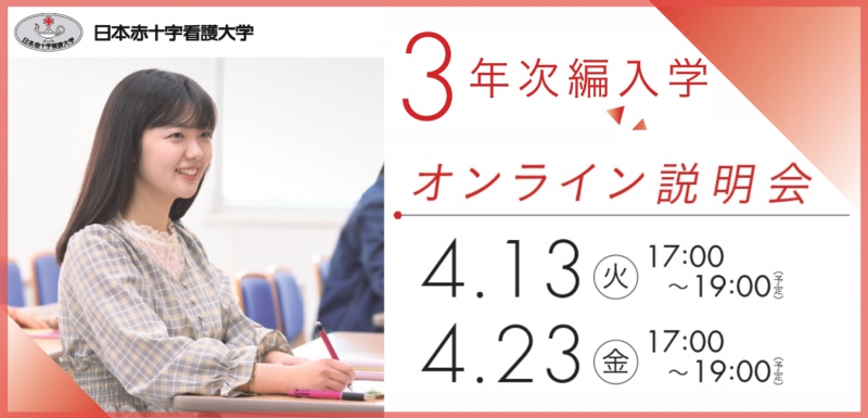 【3年次編入学】オンライン説明会を開催します