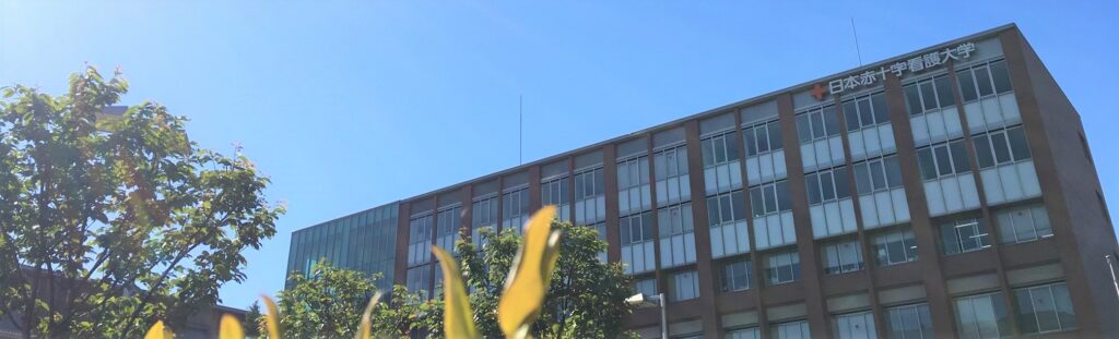 広尾キャンパスの平日見学について 10 29更新 日本赤十字看護大学