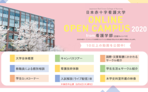 【受験生・高校生の方へ】オンラインオープンキャンパスの特設ページを開設しました（広尾キャンパス）