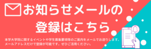 お知らせメール登録バナー