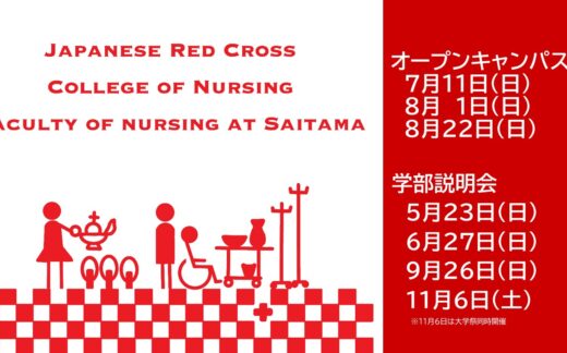 2021年度さいたま看護学部（大宮キャンパス）オープンキャンパス＆学部説明会の開催について