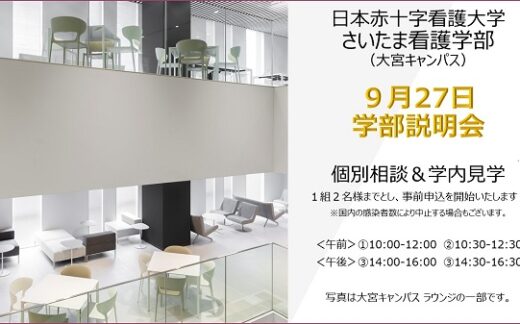 【受験生・高校生の方へ】さいたま看護学部（大宮キャンパス）は9月27日(日)学部説明会を開催します！