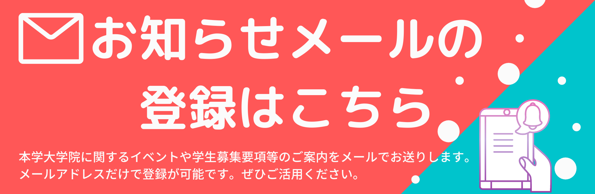 お知らせメールの登録用リンク