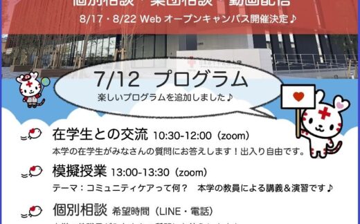 【受験生・高校生の方へ】さいたま看護学部（大宮キャンパス）在学生との交流・模擬授業の申込受付を開始しました