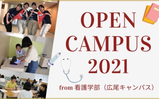 看護学部（広尾キャンパス）第1回ミニオープンキャンパスをオンラインで開催しました