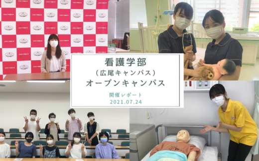 看護学部（広尾キャンパス）第１回オープンキャンパスをオンラインで開催しました