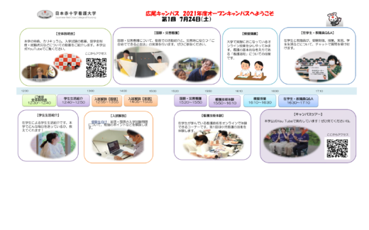 看護学部（広尾キャンパス）第1回オープンキャンパスのプログラム掲載について