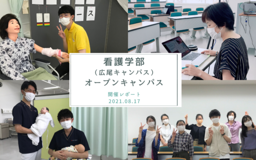 看護学部（広尾キャンパス）第2回オープンキャンパスをオンラインで開催しました