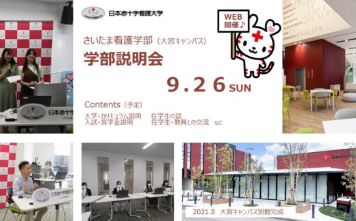 9/26（日）さいたま看護学部オンライン学部説明会開催レポート