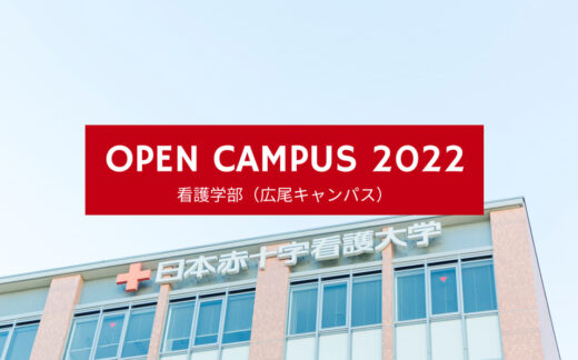 2022オープンキャンパス：開催日程等について（看護学部・広尾キャンパス）(4/28）