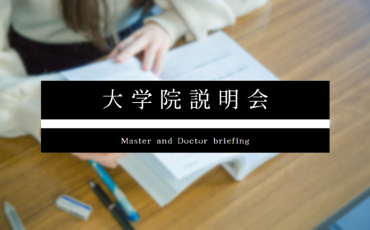 大学院説明会について（5/12更新）
