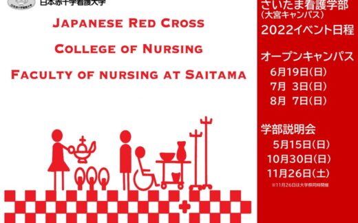 （11/28更新）オープンキャンパス＆学部説明会の開催について（さいたま看護学部・大宮キャンパス）