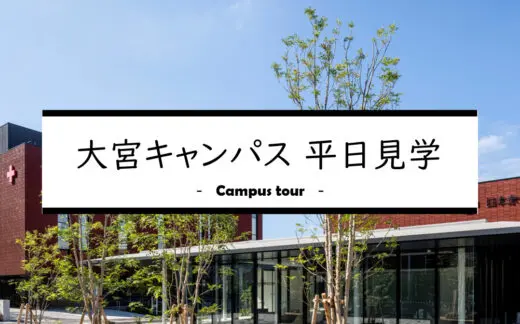 （4/22更新）大宮キャンパスの平日見学について