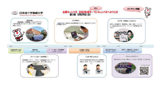 【重要】5月29日看護学部ミニオープンキャンパスお申込みのみなさま