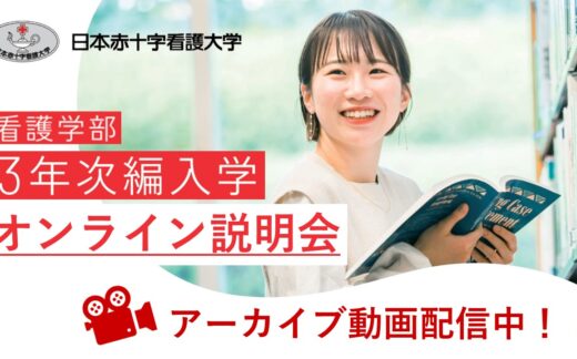 2022年度3年次編入学説明会のアーカイブ動画を配信します