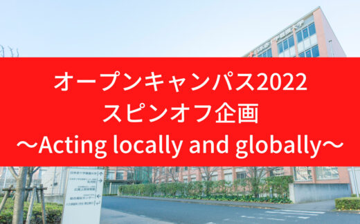 8/27（土）オープンキャンパス2022スピンオフ～Acting locally and globally～開催のお知らせ