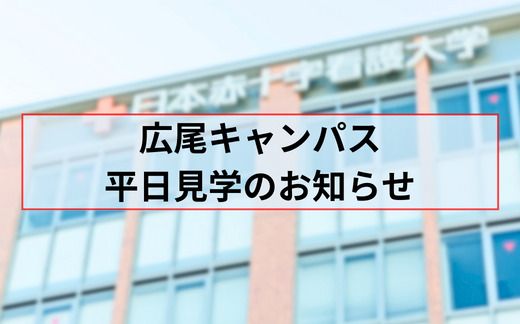 広尾キャンパスの平日見学について (9/28更新)