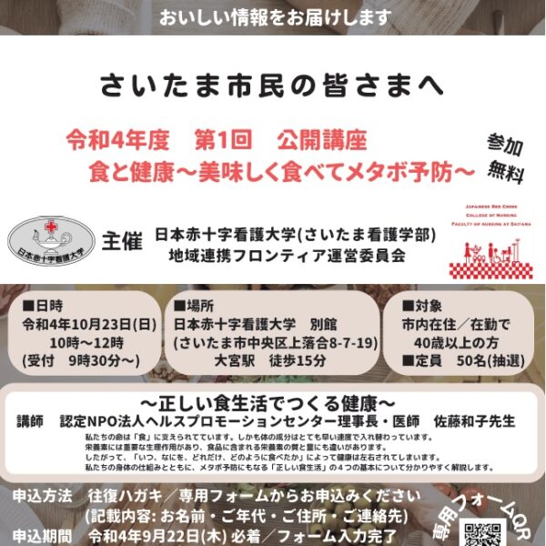 令和4年度　第1回　公開講座 食と健康　　　　　　　～美味しく食べてメタボ予防～