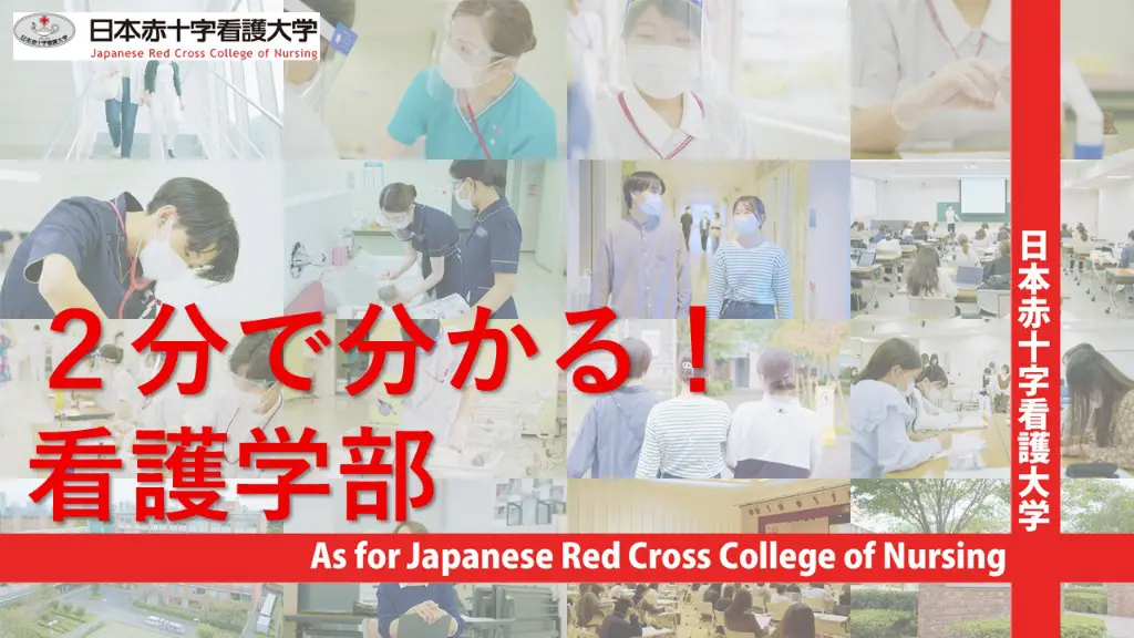 看護学部動画一覧 | 日本赤十字看護大学