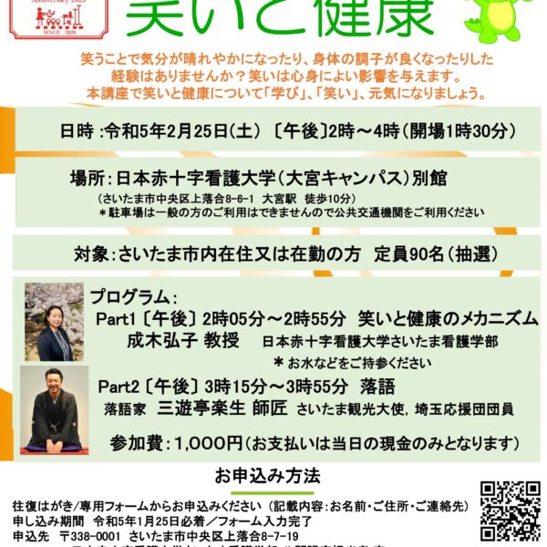 令和4年度　第２回　公開講座 「笑いと健康」