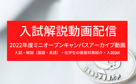 入試解説動画を公開しました（2022年度ミニオープンキャンパスアーカイブ）