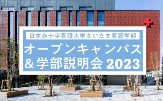 2023さいたま看護学部オープンキャンパスについて（5/25更新）