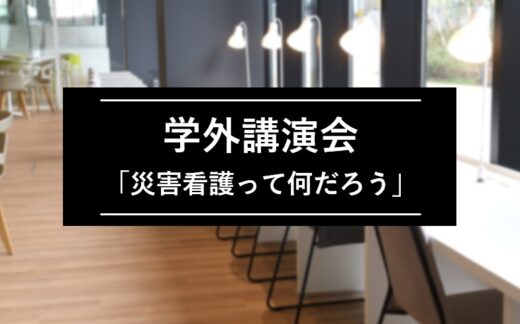 【学部受験生対象】学外講演会「災害看護って何だろう」