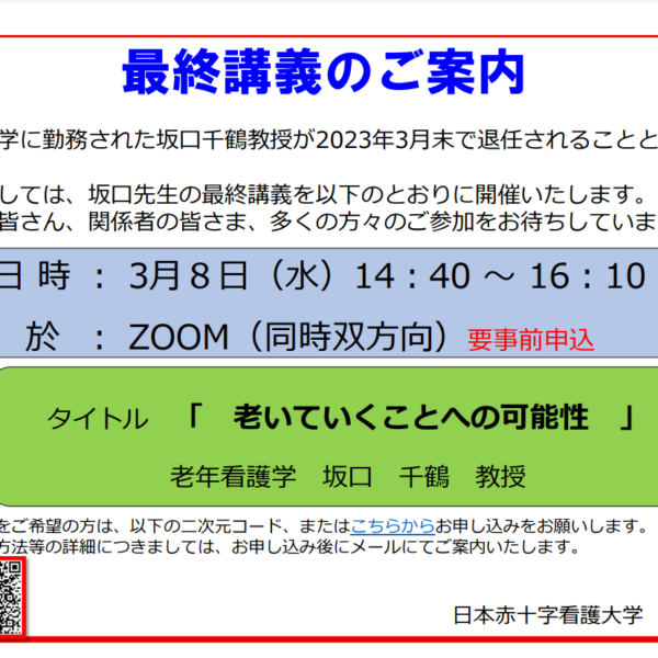 令和４年度最終講義のご案内