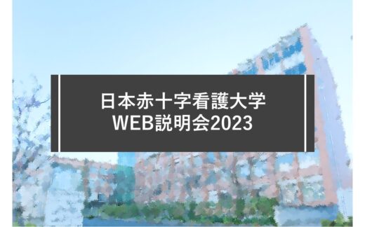 「日本赤十字看護大学WEB説明会2023」を開催します
