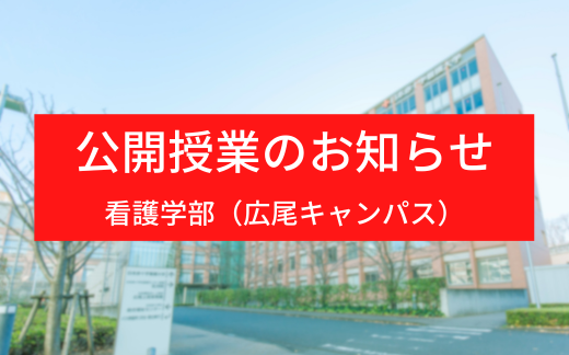 看護学部（広尾キャンパス）2023年後期公開授業のお知らせ