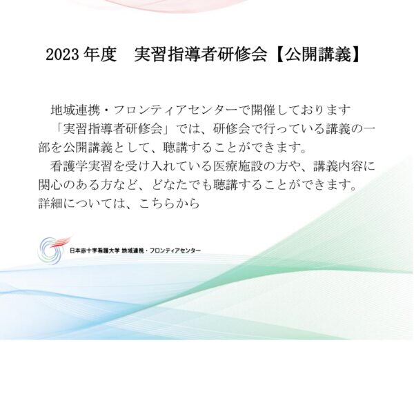 2023年度 実習指導者研修会【公開講義】