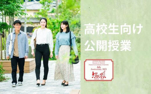 (10/5更新) 高校生向け公開授業