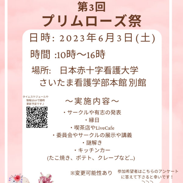 6月3日　さいたま看護学部　大学祭（プリムローズ祭）開催します