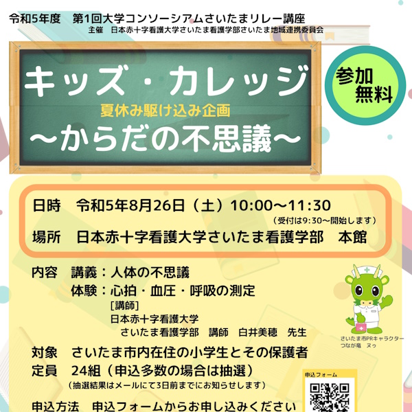 「キッズカレッジ～からだの不思議～」令和5年度　　第1回大学コンソーシアムさいたまリレー講座
