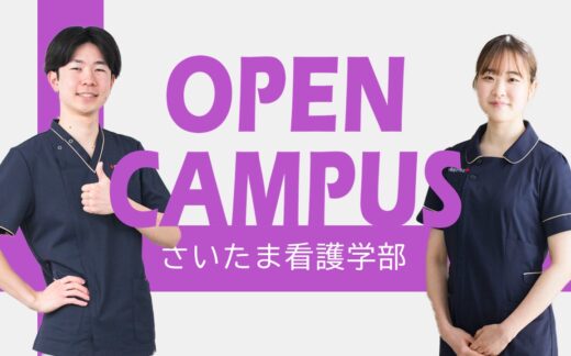 （2/20更新）オープンキャンパス・学部説明会（さいたま看護学部）の開催について