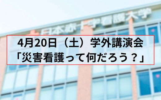 【学部受験生対象】学外講演会「災害看護って何だろう？」