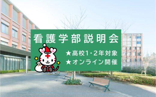 看護学部説明会アーカイブ配信について