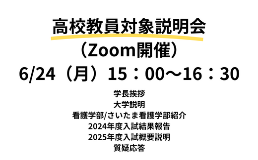 6/24（月）高校教員対象説明会について