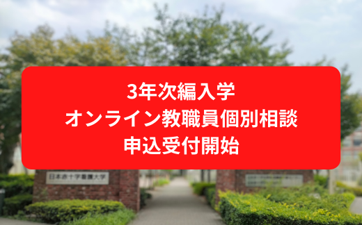3年次編入学オンライン教職員個別相談について