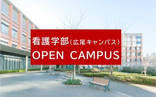 (8/6更新)看護学部（広尾キャンパス）オープンキャンパスについて