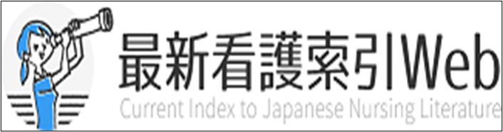 データベース一覧 | 日本赤十字看護大学