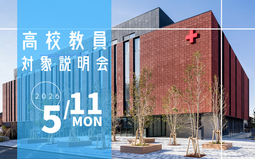 5/11（月）高校教員対象説明会を開催いたします