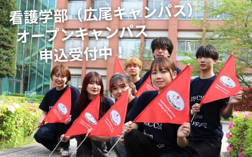 オープンキャンパス【申込受付中】看護学部（広尾キャンパス）