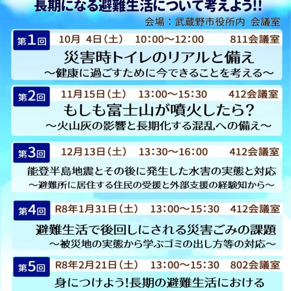 2025年度　武蔵野地域防災セミナーを開催いたします