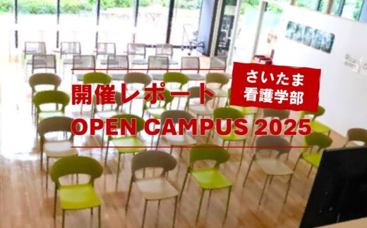 2025オープンキャンパス開催レポート（大宮キャンパス）