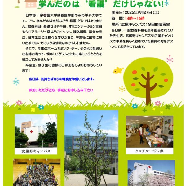 2025年度ホームカミング・デーの開催について